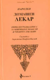 Народен домашен лекар