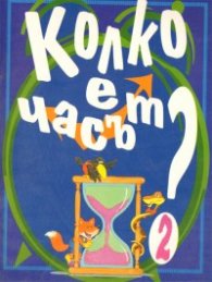 Колко е часът? Ч.2