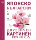 Японско-български двуезичен картинен речник