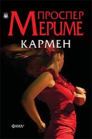 Кармен