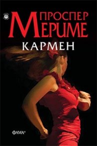 Кармен