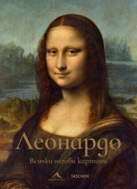 Леонардо. Всички негови картини