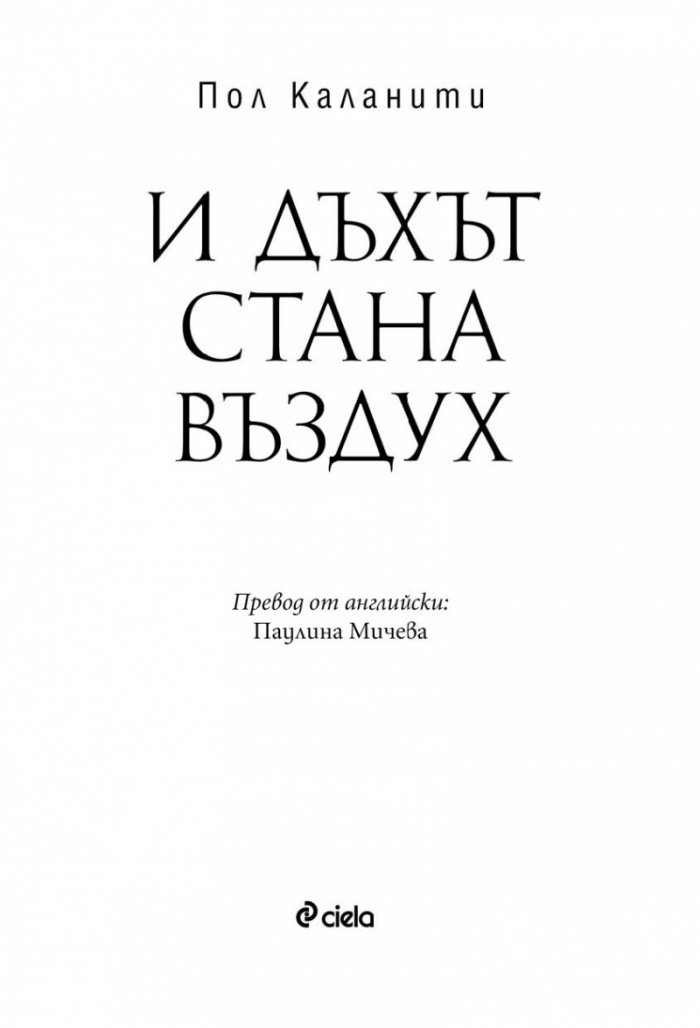И дъхът стана въздух