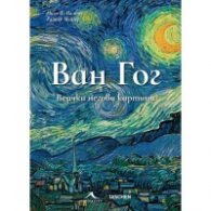 Ван Гог. Всички негови картини