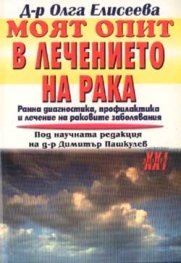Моят опит в лечението на рака