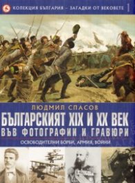 Колекция България - Загадки от вековете Т.1: Българският XIX и XX век - Освободителни борби, армия и войни