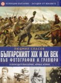 Колекция България - Загадки от вековете Т.1: Българският XIX и XX век - Освободителни борби, армия и войни