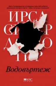 Водовъртеж