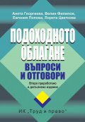 Подоходното облагане. Въпроси и отговори