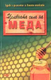 Целебната сила на меда