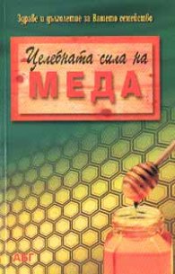 Целебната сила на меда