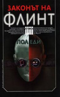 Законът на Флинт