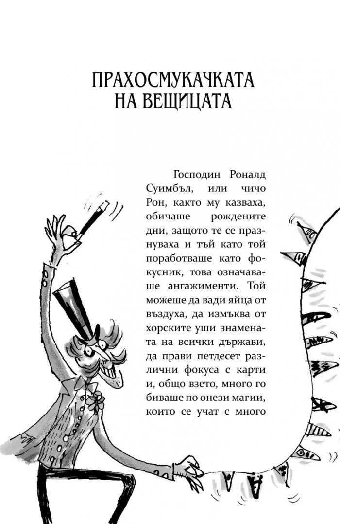 Прахосмукачката на вещицата
