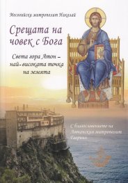 Срещата на човек с Бога. Света гора Атон - най-високата точка на земята