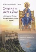 Срещата на човек с Бога. Света гора Атон - най-високата точка на земята