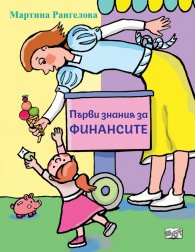 Първи знания за финансите