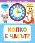 КОЛКО Е ЧАСЪТ?  Вече мога, вече знам!
