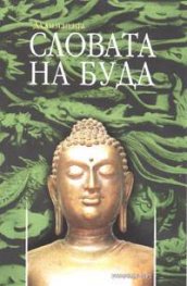 Дхаммапада - Словата на Буда