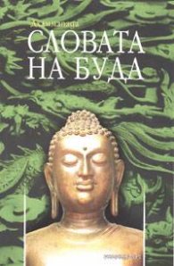 Дхаммапада - Словата на Буда