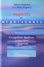 Радостта от медитацията
