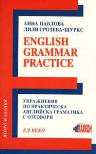 Упражнения по практическа английска граматика