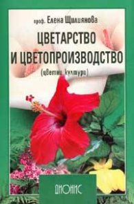 Цветарство и цветопроизводство. Първа специална част - цветни култури