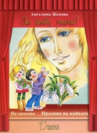 За тебе, Мамо! На сцената: Празник на майката