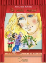 За тебе, Мамо! На сцената: Празник на майката