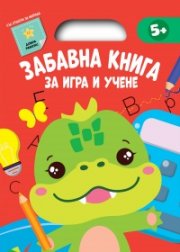 Забавна книга за игра и учене (червена книга)