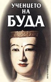 Учението на Буда