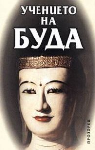 Учението на Буда