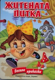 Житената питка / Весели приказки