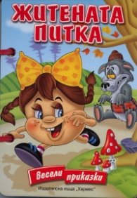 Житената питка / Весели приказки