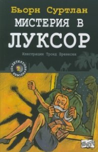 Мистерия в Луксор Кн. 2 от поредицата "Детективи по неволя"