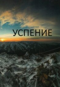Успение