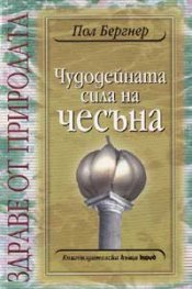 Чудодейната сила на чесъна