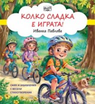 Колко сладка е играта!