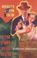 Неизвестен брой светци. Черни криминални новели