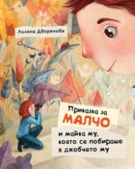 Приказка за Малчо и майка му, която се побираше в джобчето му