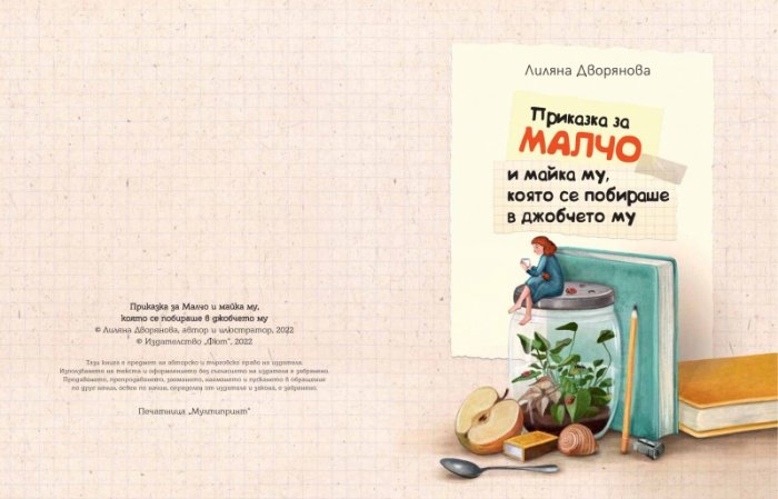 Приказка за Малчо и майка му, която се побираше в джобчето му