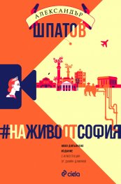 #НаЖивоОтСофия