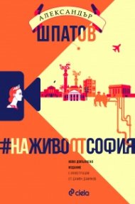 #НаЖивоОтСофия