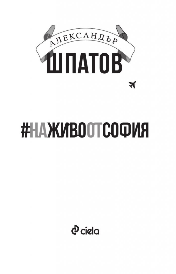 #НаЖивоОтСофия