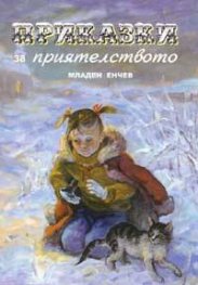 Приказки за приятелството