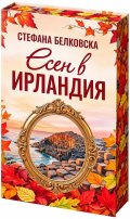 Есен в Ирландия