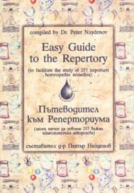 Пътеводител към Реперториума