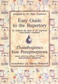 Пътеводител към Реперториума