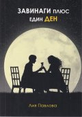 Завинаги плюс един ден