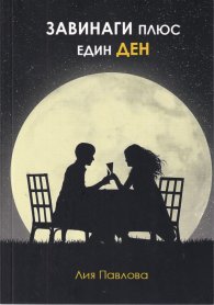 Завинаги плюс един ден