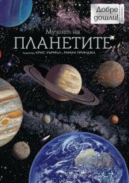 Музеят на планетите